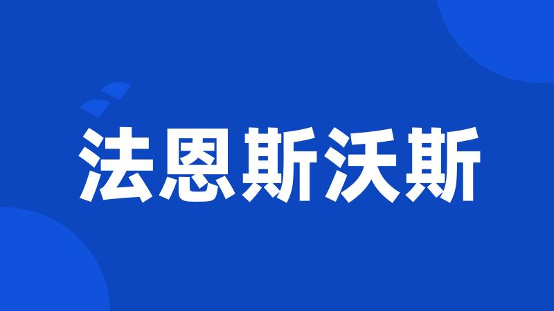 法恩斯沃斯