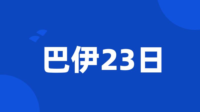 巴伊23日