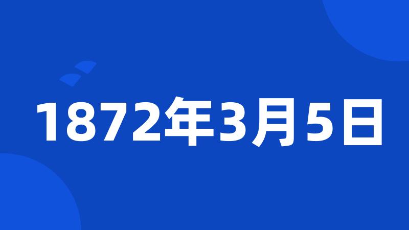 1872年3月5日