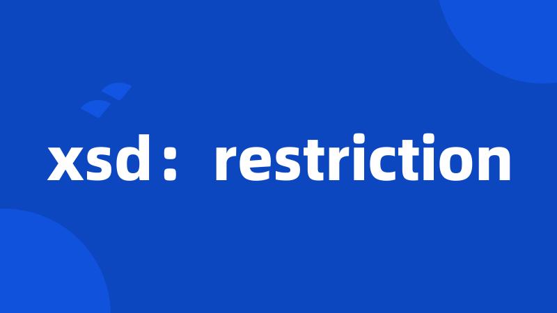 xsd：restriction