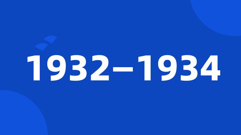 1932—1934