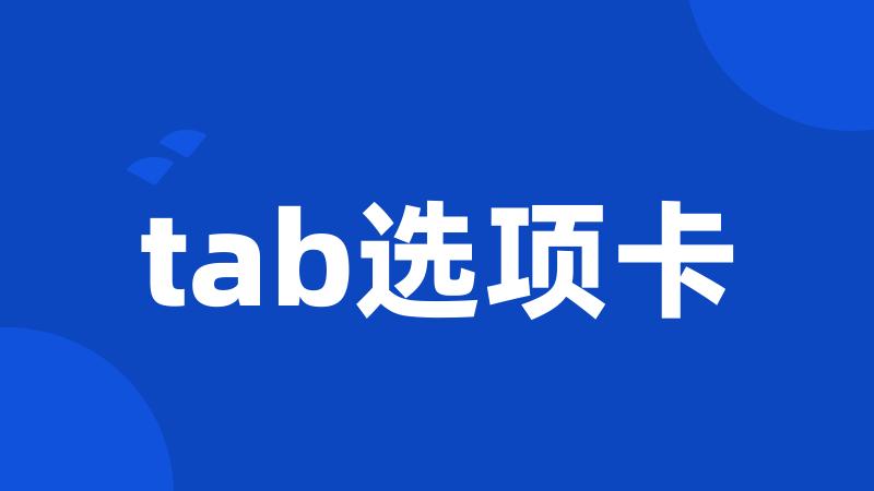 tab选项卡