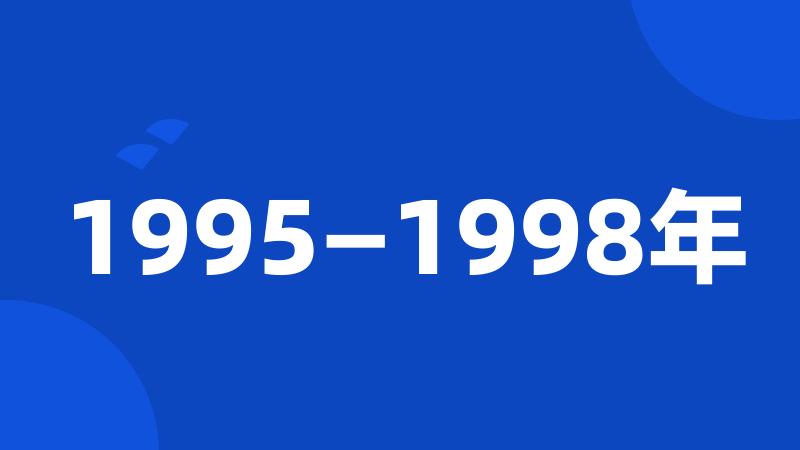 1995—1998年