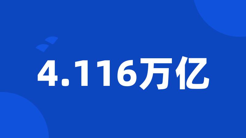 4.116万亿