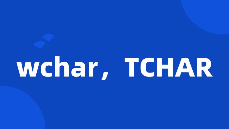 wchar，TCHAR