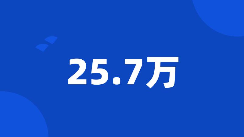 25.7万