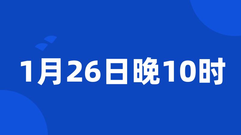 1月26日晚10时