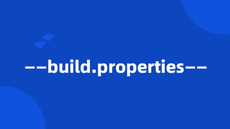 ——build.properties——