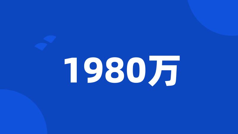 1980万