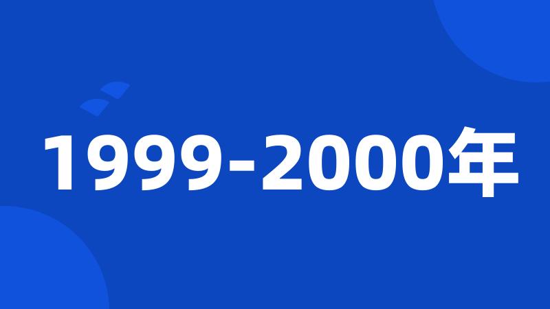 1999-2000年
