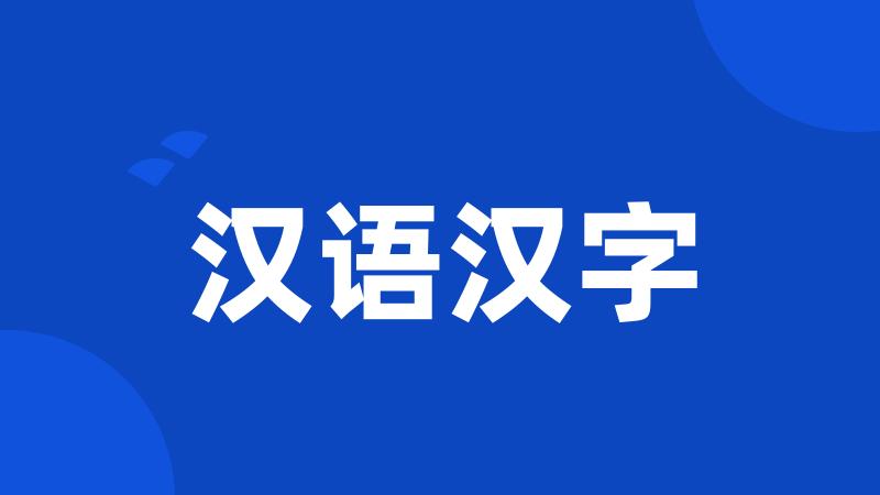 汉语汉字