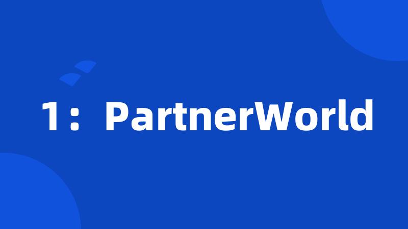 1：PartnerWorld