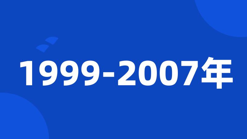 1999-2007年