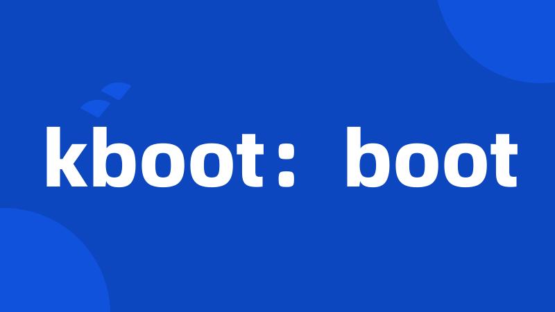 kboot：boot