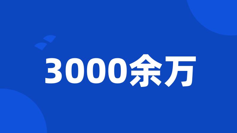 3000余万