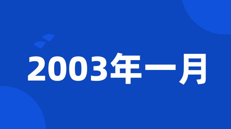 2003年一月