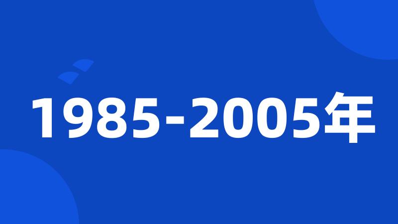 1985-2005年