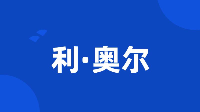 利·奥尔