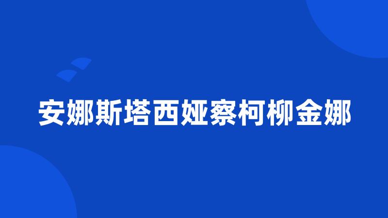 安娜斯塔西娅察柯柳金娜