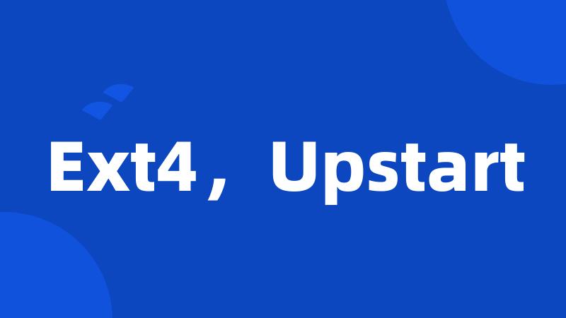 Ext4，Upstart