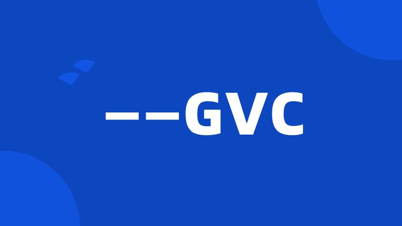 ——GVC