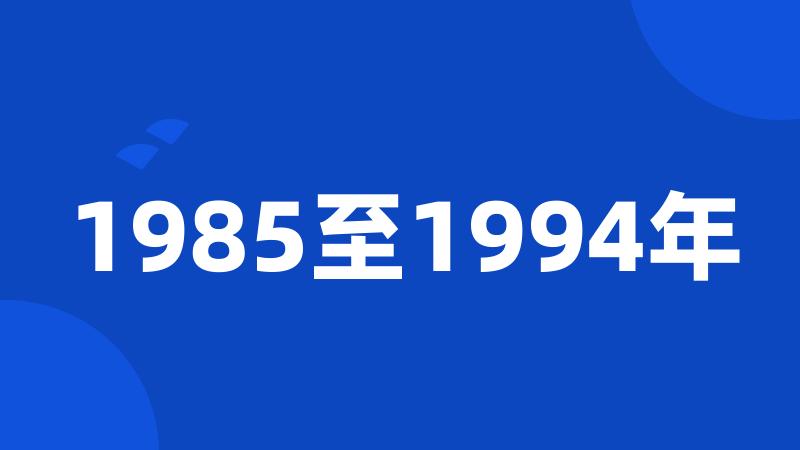 1985至1994年