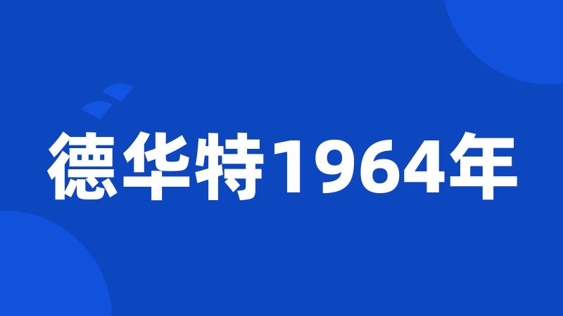 德华特1964年