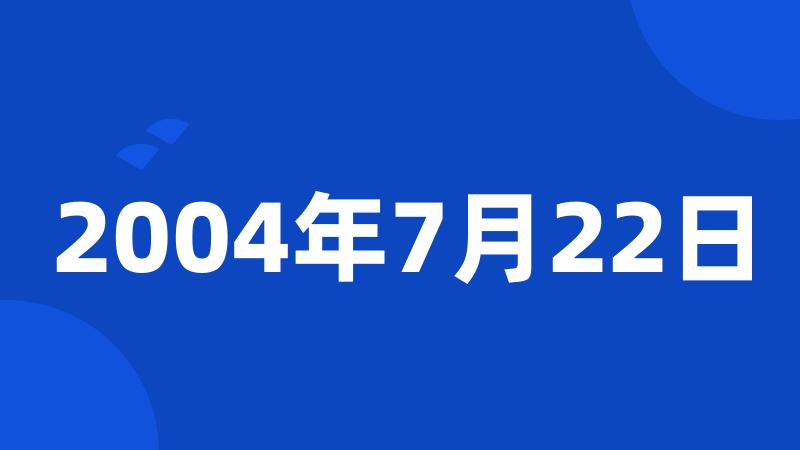 2004年7月22日