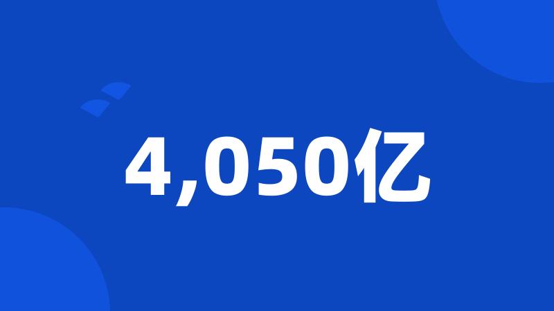 4,050亿