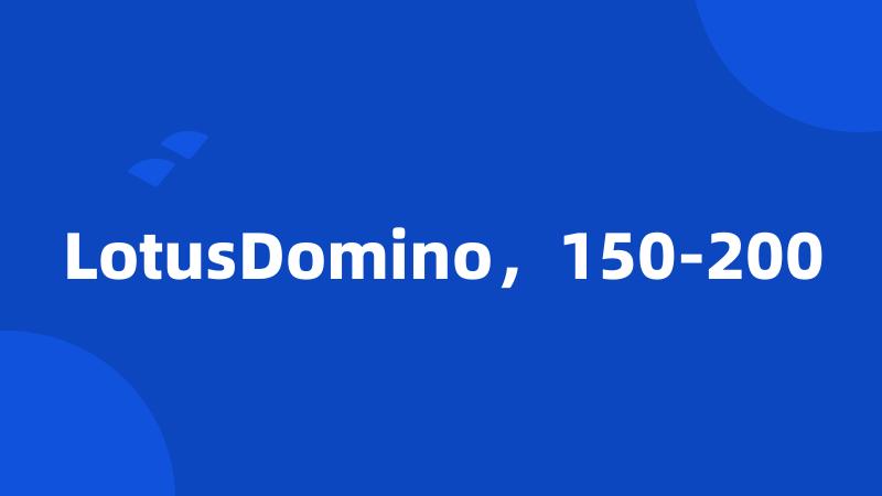 LotusDomino，150-200
