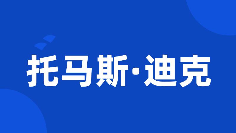 托马斯·迪克