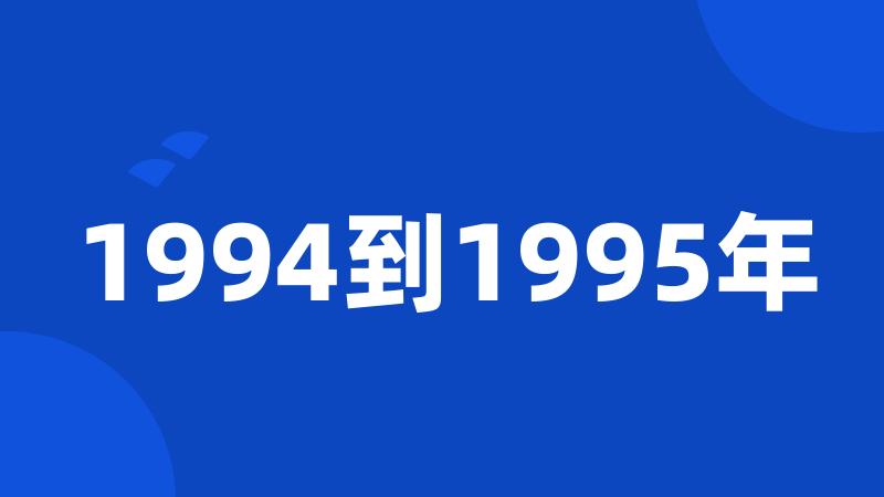 1994到1995年