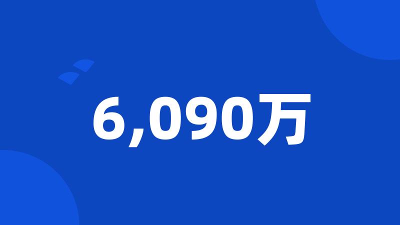 6,090万