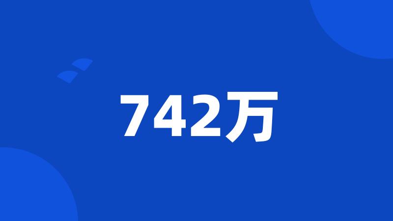 742万