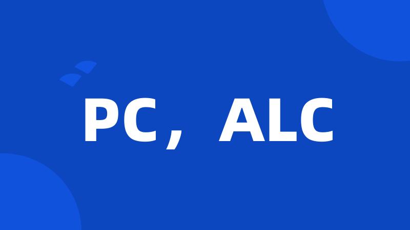 PC，ALC