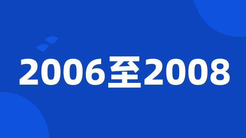 2006至2008