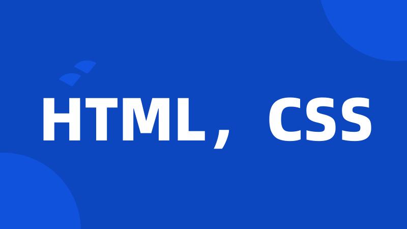 HTML，CSS