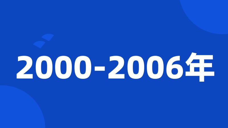 2000-2006年