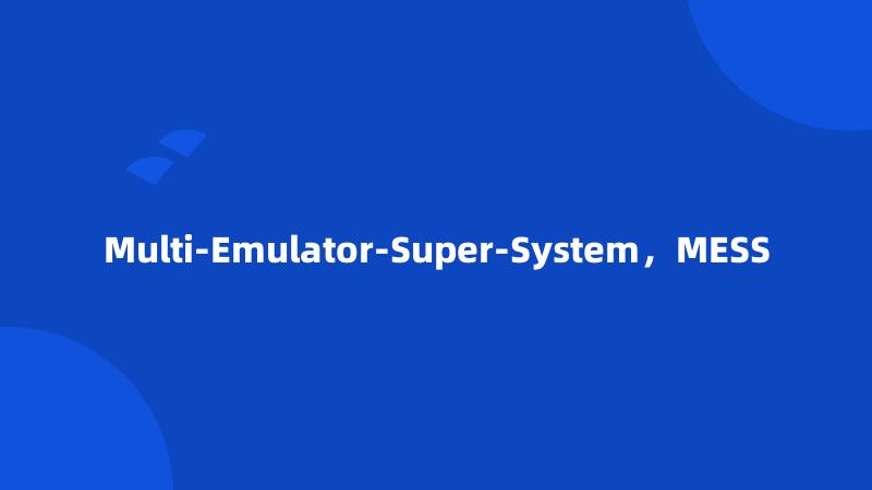 Multi-Emulator-Super-System，MESS