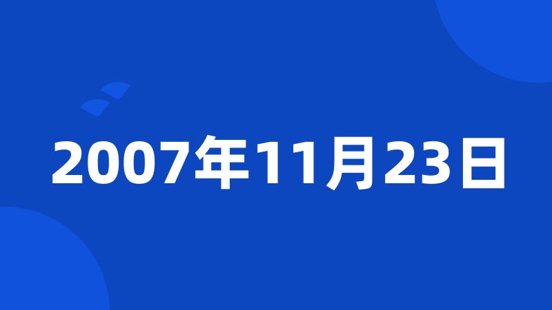 2007年11月23日