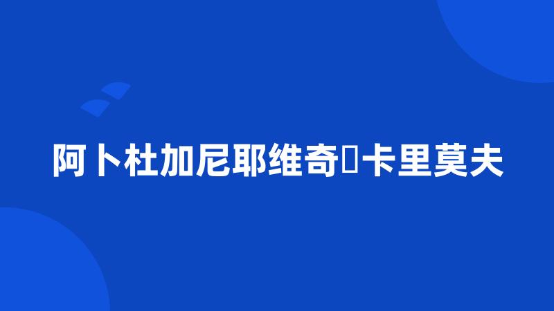 阿卜杜加尼耶维奇・卡里莫夫