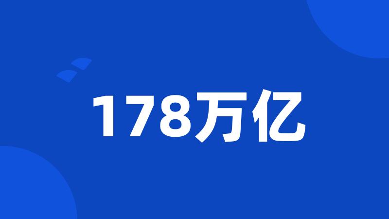 178万亿