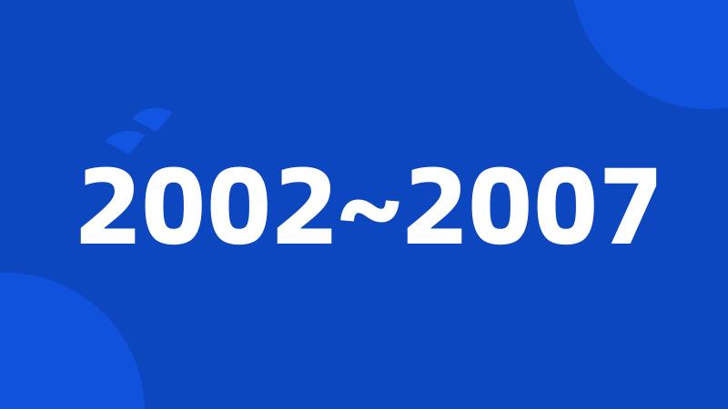 2002~2007