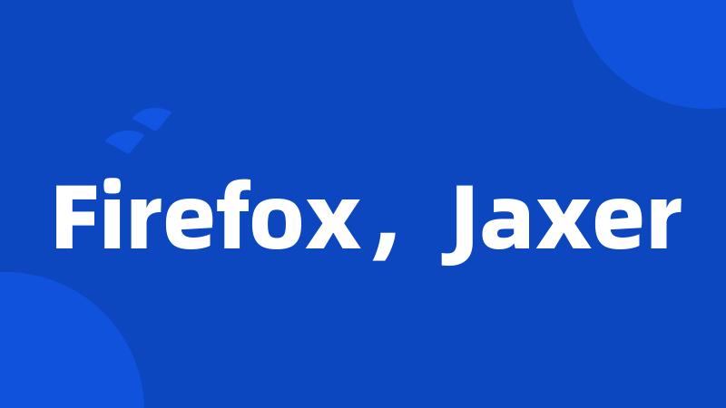 Firefox，Jaxer