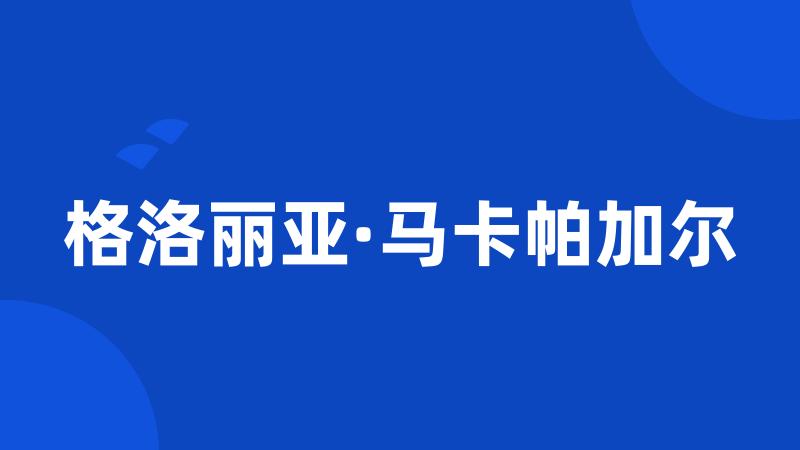 格洛丽亚·马卡帕加尔