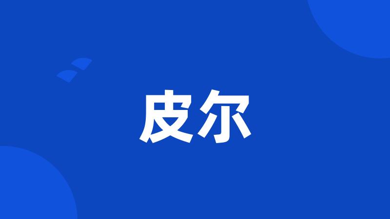 皮尔