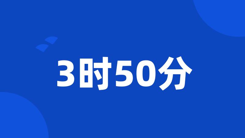 3时50分