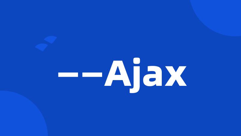 ——Ajax