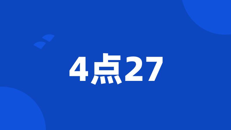 4点27