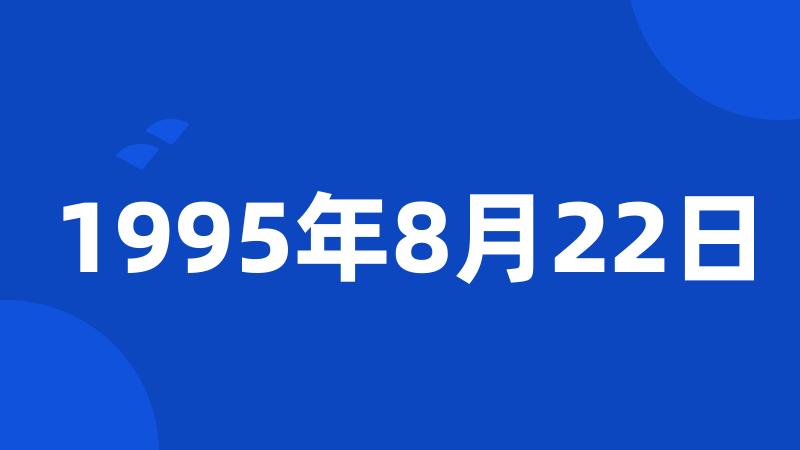 1995年8月22日